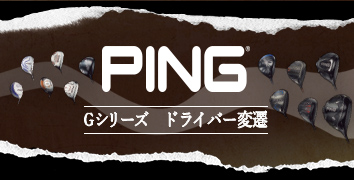PING Gシリーズ ドライバー変遷