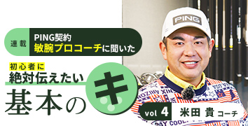 米田貴コーチの基本のキ