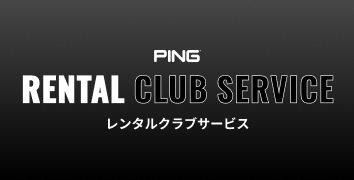 レンタルクラブサービス