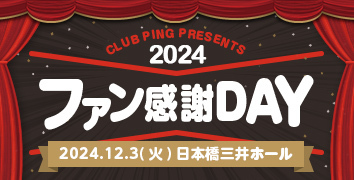 ファン感謝DAY2024
