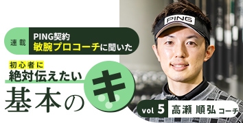 高瀬順弘コーチの基本のキ
