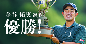 金谷拓実選手 優勝!