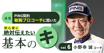 小野寺誠コーチの基本のキ