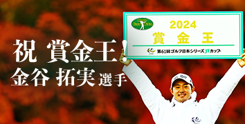 金谷拓実選手 初の賞金王に輝く!