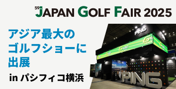 ジャパンゴルフフェア2025