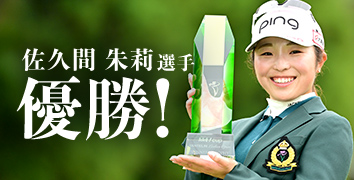 佐久間朱莉選手 優勝!