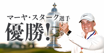 M・スターク選手 優勝!