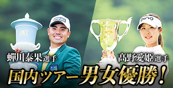 PING契約選手が男女同時優勝を達成!