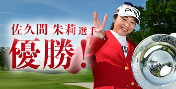 佐久間朱莉選手 優勝!