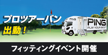 2025年10/11(土)10/12(日)プロツアーバン出動! フィッティングイベント開催