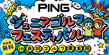 PINGジュニアゴルフフェスティバル開催!
