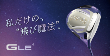 私だけの、“飛び魔法”。最新レディースシリーズ「G LE 4」登場!