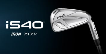 中空の打感革命。飛び系ツアーアイアン「i540」登場!