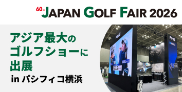 2026年3月6日(金)～8日(日)開催の「ジャパンゴルフフェア2026」に出展!