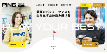 ピンゴルフジャパン株式会社の採用サイトをリニューアルいたしました
