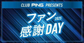 年末恒例のイベント「ファン感謝デー」を2025年も開催!