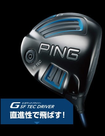 ping gドライバーflexS中調子