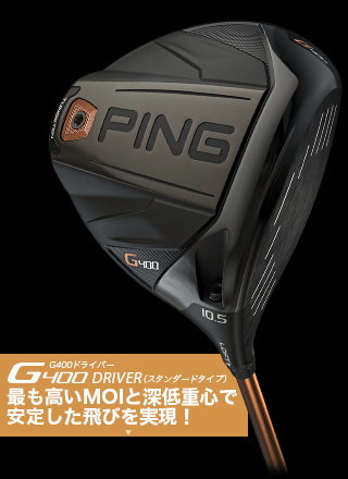 PING G400 SFT ドライバー