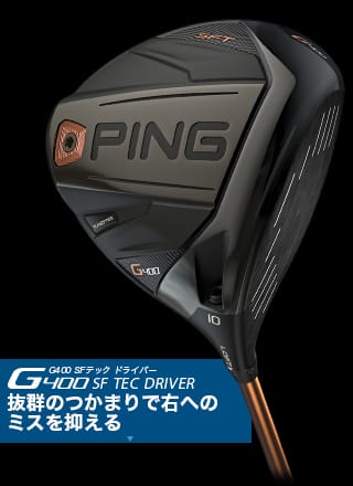 G400ドライバー CLUB PING【PINGオフィシャルサイト】