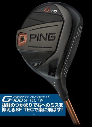 G400フェアウェイウッド│CLUB PING【PINGオフィシャルサイト】