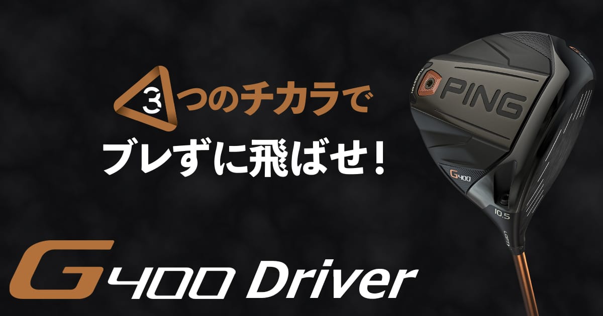 G400ドライバー│CLUB PING【PINGオフィシャルサイト】