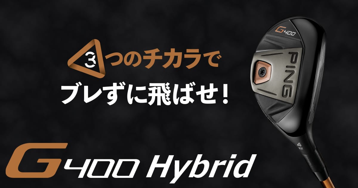 G400ハイブリッド│CLUB PING【PINGオフィシャルサイト】