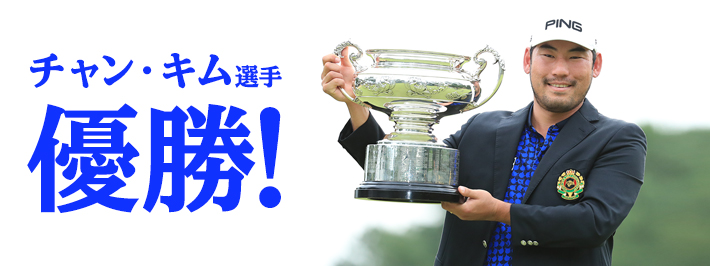 チャン・キム選手 優勝！日本オープンゴルフ選手権競技