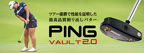 ツアーを制するパター「PING VAULT 2.0」