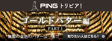 PINGにまつわる知られざるトピックスをクイズ形式で紹介!PINGトリビア!「ゴールドパター編」