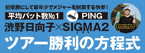 渋野日向子×SIGMA2 ツアー勝利の方程式