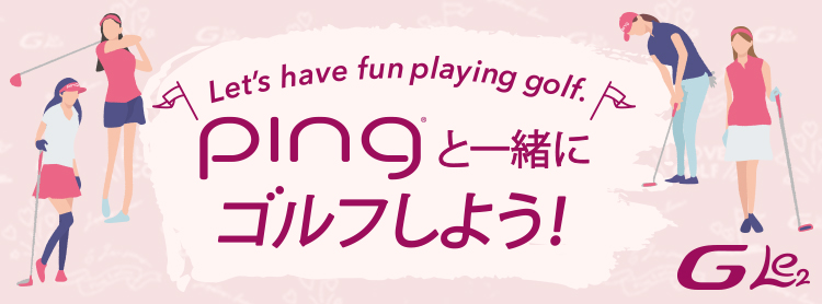 レディースゴルファーのためのスペシャルコンテンツ「pingと一緒にゴルフしよう!」