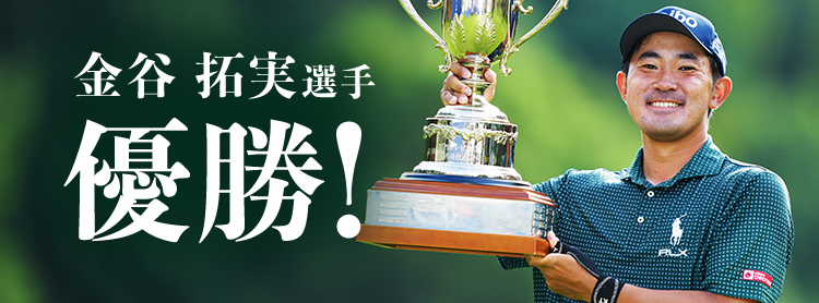 金谷拓実選手 優勝!