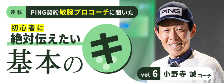 小野寺誠コーチの基本のキ