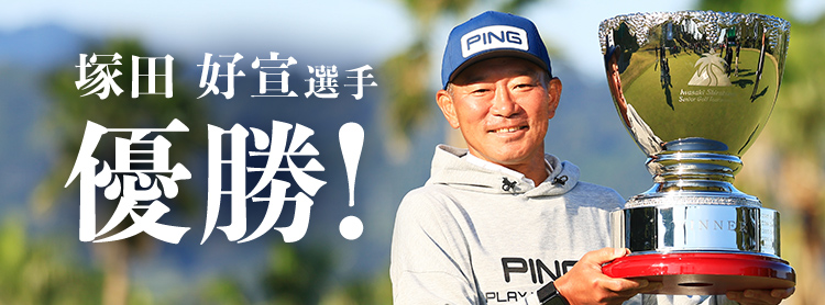 塚田好宣選手 優勝!