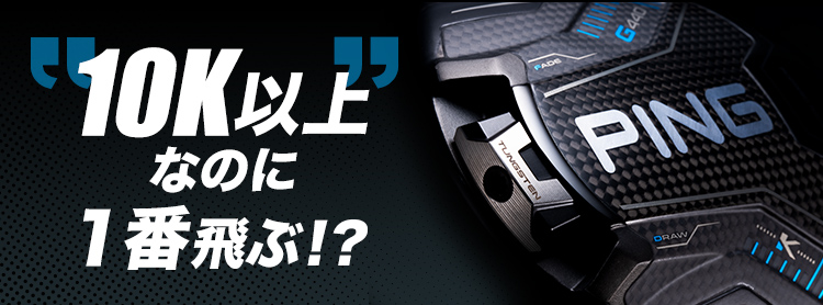 PING史上最高MOIととび住有心を融合した「G440K」
