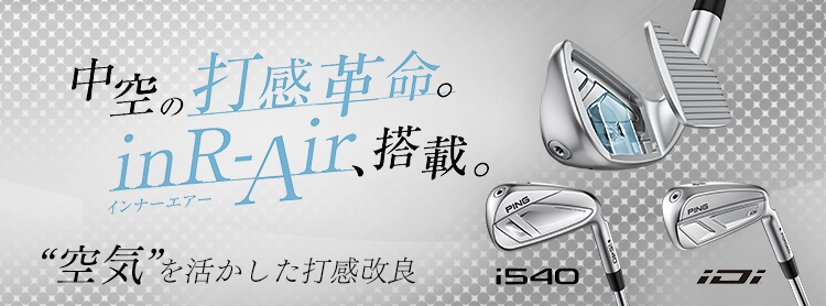 中空構造でも”空気”を活かした打感改良を実現「i540」「iDi」