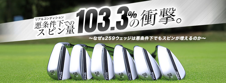 「s259」なぜs259ウェッジは悪条件下でもスピンが増えるのか
