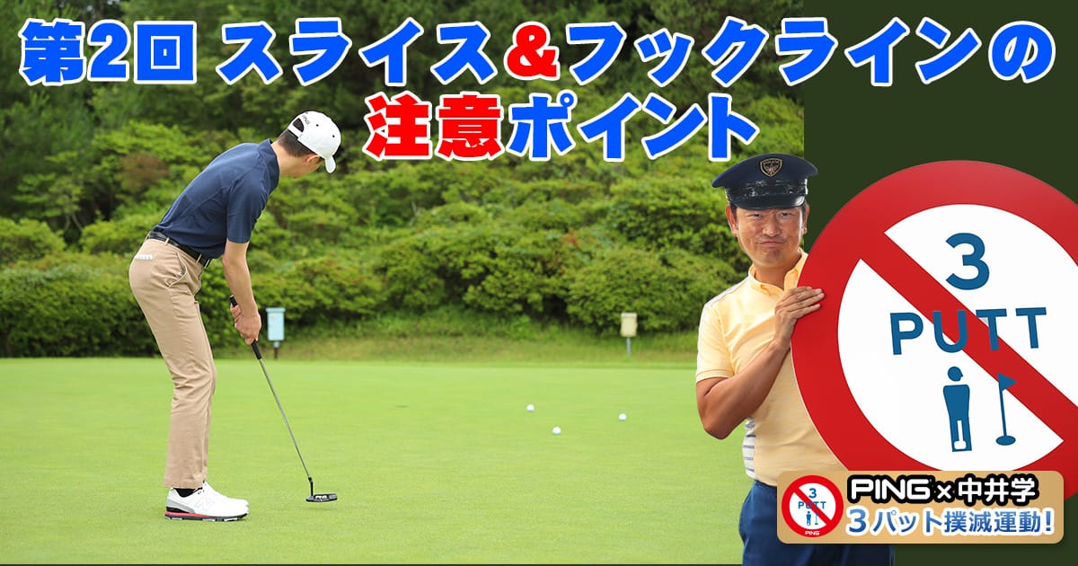 第2回 スライス フックラインの注意ポイント Ping X 中井学 ３パット撲滅運動 Club Ping Pingオフィシャルサイト