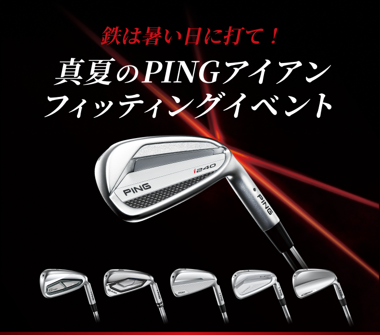 真夏のPINGアイアンフィッティングイベント