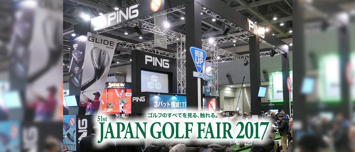 ゴルフのすべてを見る、触れる。51st JAPAN GOLF FAIR 2017