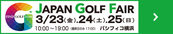JAPAN GOLF FAIR 2018 ジャパンゴルフフェア2018公式サイト