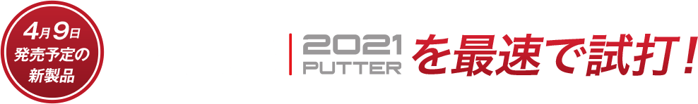 PING 2021 PUTTERを最速で試打！