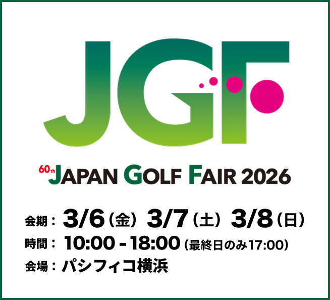 ジャパンゴルフフェア2026 公式サイト