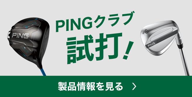 PINGクラブ試打! →製品情報を見る