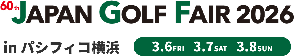 60th Japan Golf Fair 2026 in パシフィコ横浜 3.6[FRI] 3.7[SAT] 3.8[SUN]