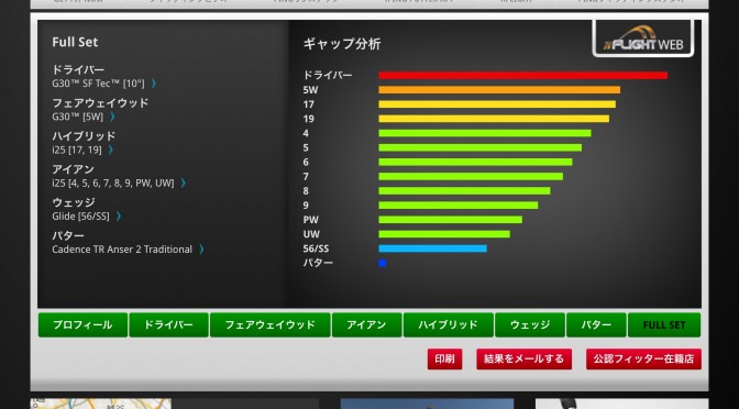 WEB FITTING《n-Flight WEB》で、お手軽フィッティング！