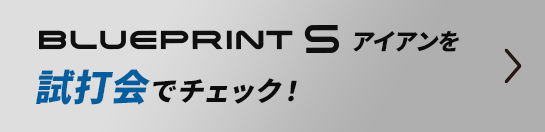 ブループリント Sを試打会でチェック