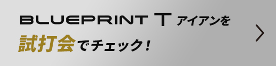 ブループリント Tを試打会でチェック