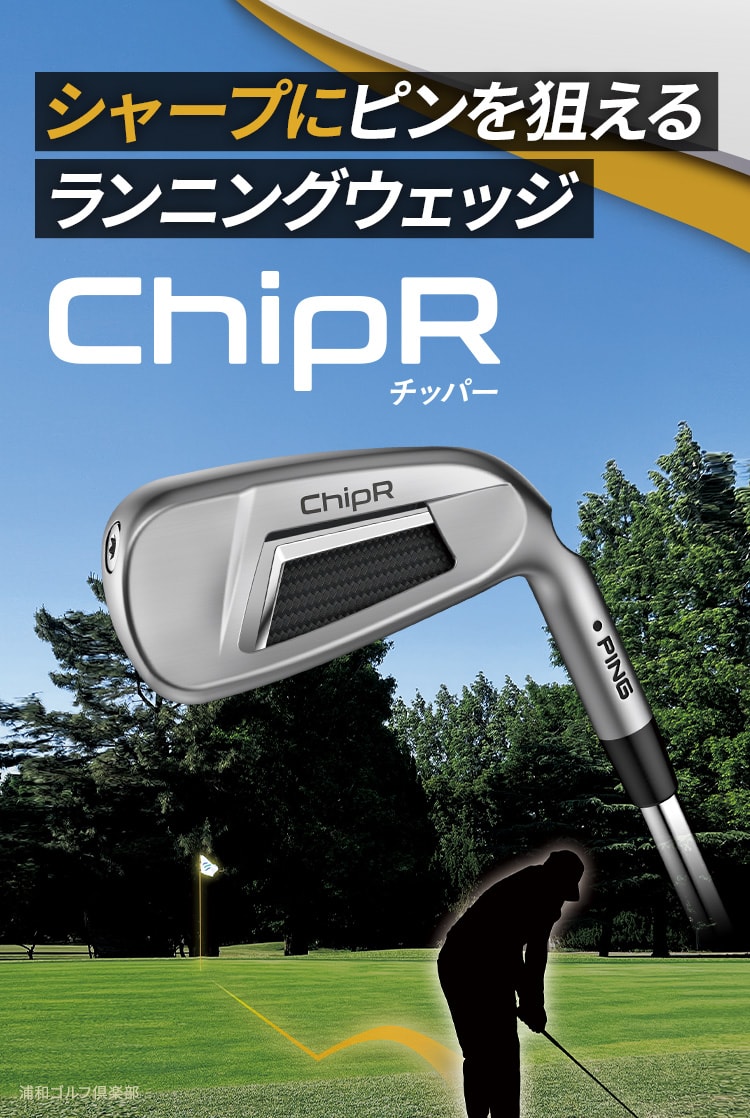【ChipR(チッパー)】シャープにピンを狙えるランニングウェッジ