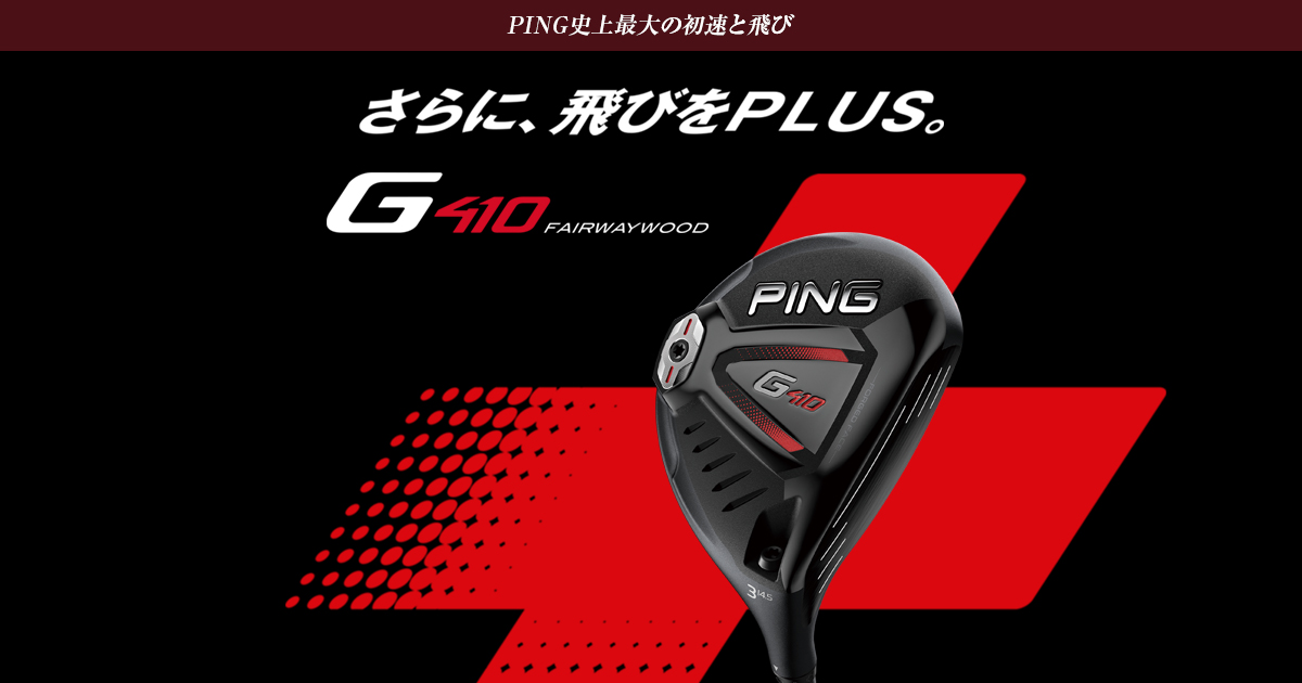 G410フェアウェイウッド│CLUB PING【PINGオフィシャルサイト】